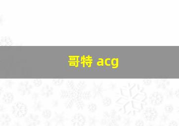 哥特 acg